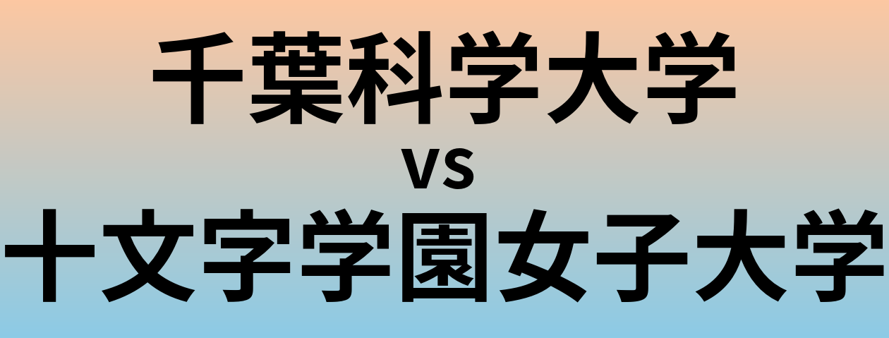 千葉科学大学と十文字学園女子大学 のどちらが良い大学?