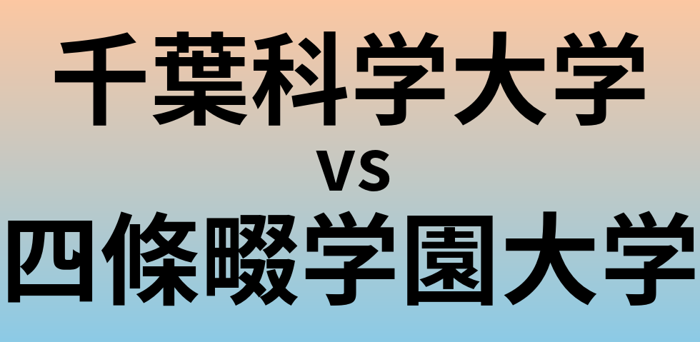 千葉科学大学と四條畷学園大学 のどちらが良い大学?
