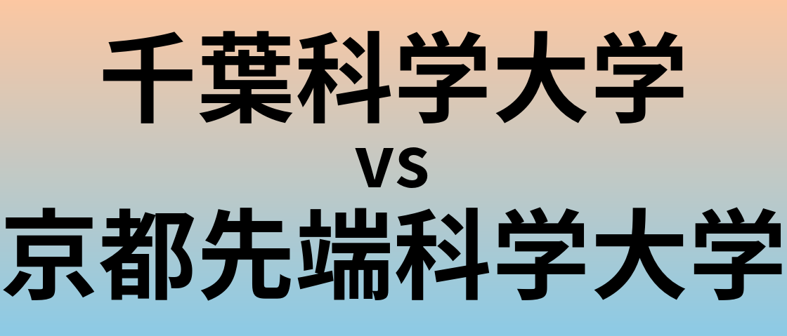 千葉科学大学と京都先端科学大学 のどちらが良い大学?