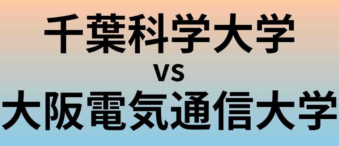 千葉科学大学と大阪電気通信大学 のどちらが良い大学?