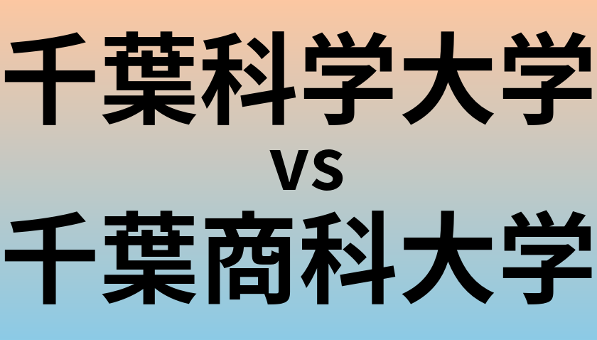 千葉科学大学と千葉商科大学 のどちらが良い大学?