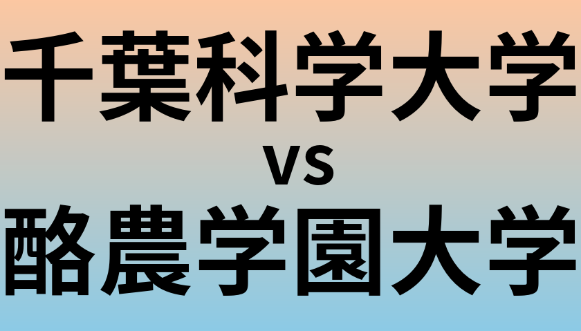 千葉科学大学と酪農学園大学 のどちらが良い大学?