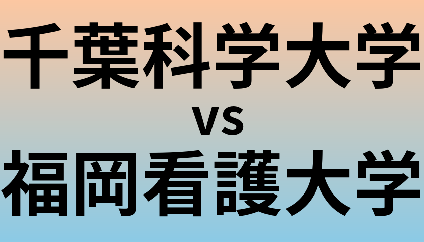 千葉科学大学と福岡看護大学 のどちらが良い大学?