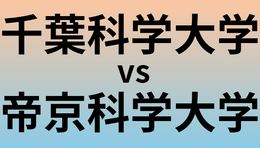 千葉科学大学と帝京科学大学 のどちらが良い大学?