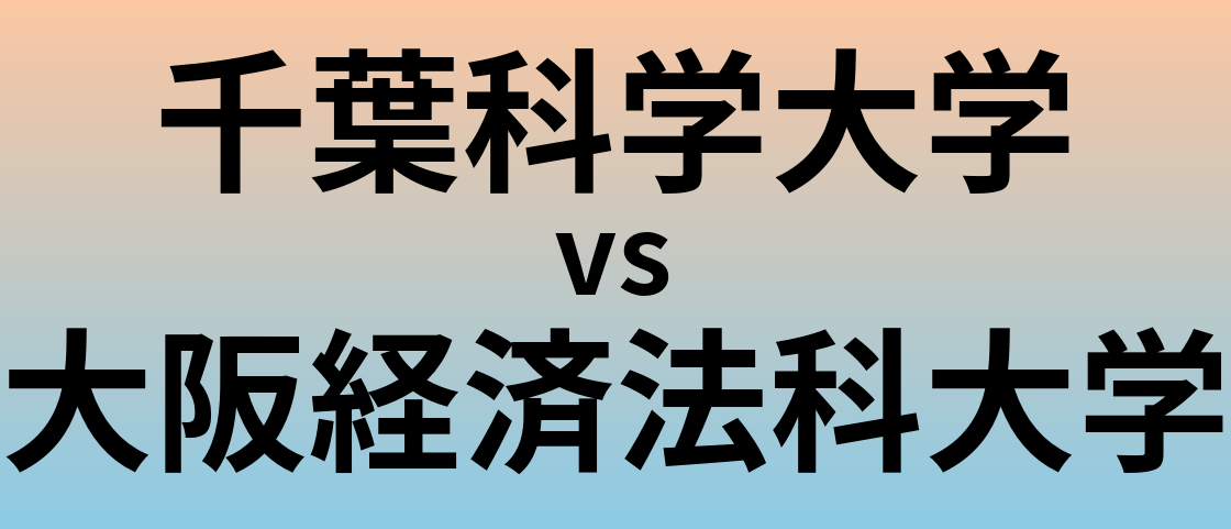 千葉科学大学と大阪経済法科大学 のどちらが良い大学?