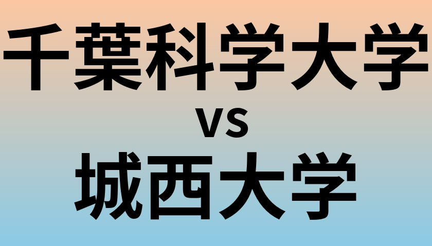 千葉科学大学と城西大学 のどちらが良い大学?