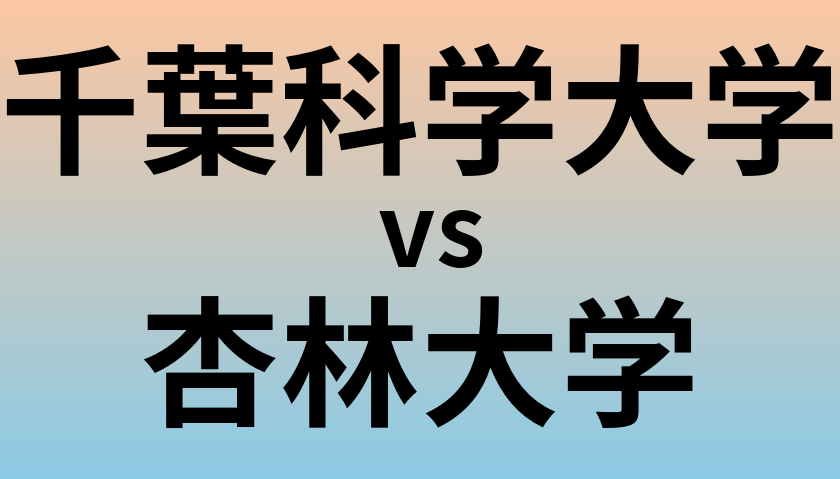 千葉科学大学と杏林大学 のどちらが良い大学?