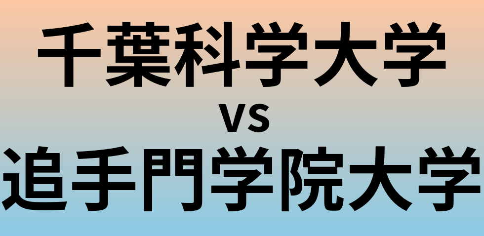 千葉科学大学と追手門学院大学 のどちらが良い大学?