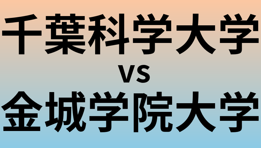 千葉科学大学と金城学院大学 のどちらが良い大学?