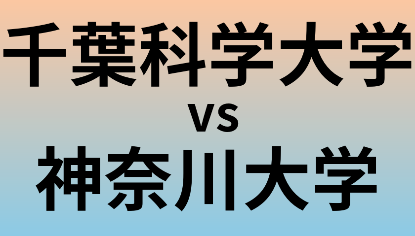 千葉科学大学と神奈川大学 のどちらが良い大学?