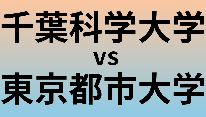 千葉科学大学と東京都市大学 のどちらが良い大学?