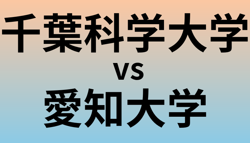 千葉科学大学と愛知大学 のどちらが良い大学?