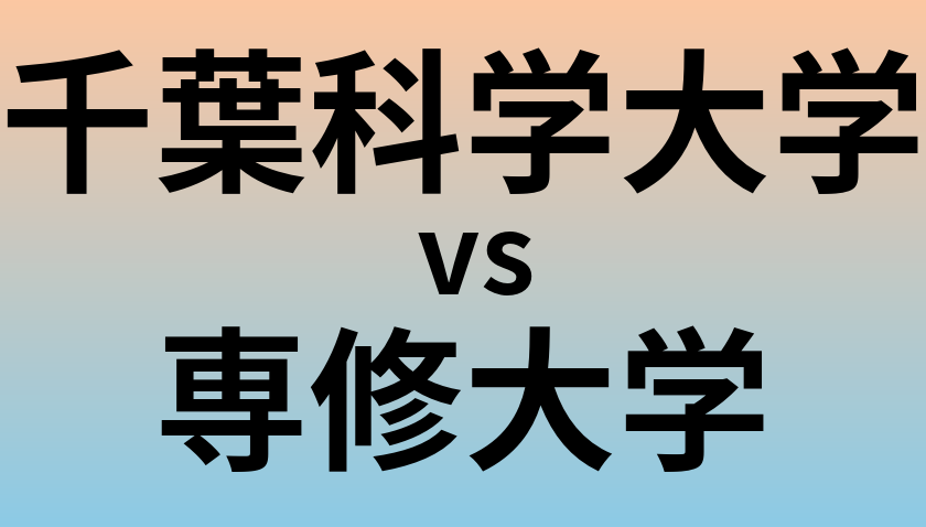 千葉科学大学と専修大学 のどちらが良い大学?