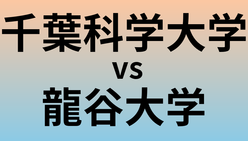 千葉科学大学と龍谷大学 のどちらが良い大学?