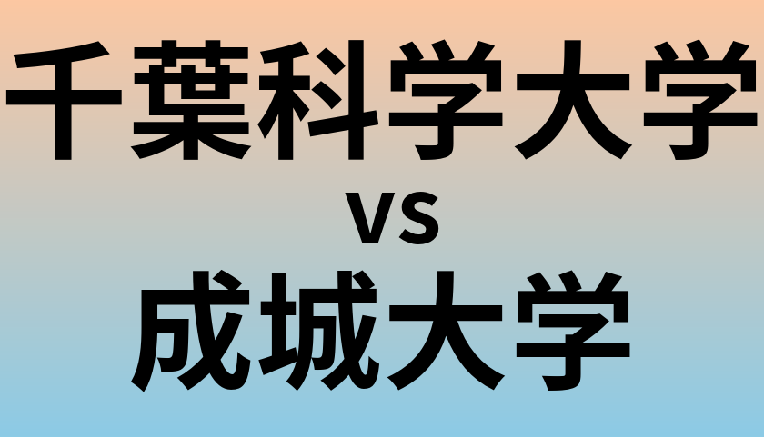 千葉科学大学と成城大学 のどちらが良い大学?