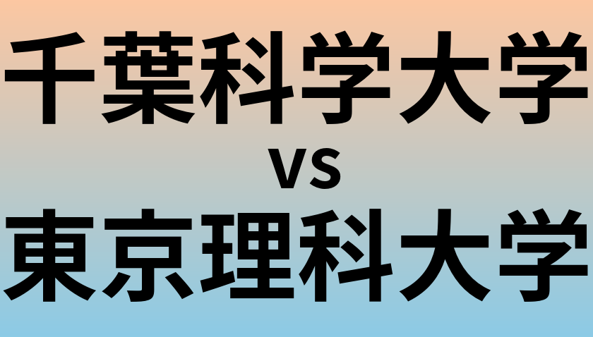千葉科学大学と東京理科大学 のどちらが良い大学?