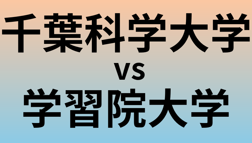 千葉科学大学と学習院大学 のどちらが良い大学?