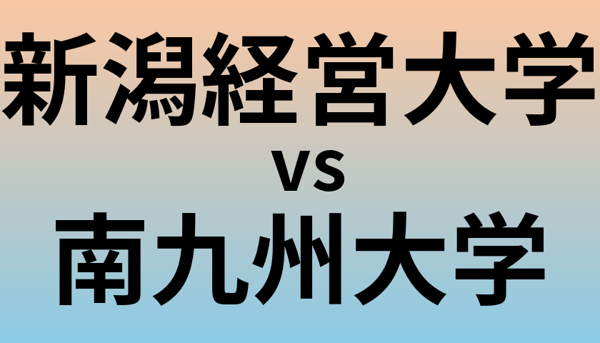 新潟経営大学と南九州大学 のどちらが良い大学?