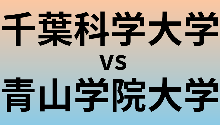 千葉科学大学と青山学院大学 のどちらが良い大学?