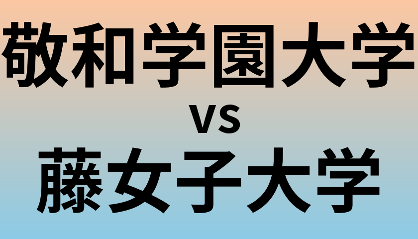 敬和学園大学と藤女子大学 のどちらが良い大学?