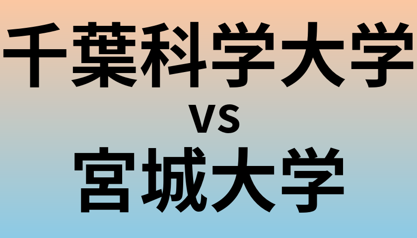 千葉科学大学と宮城大学 のどちらが良い大学?