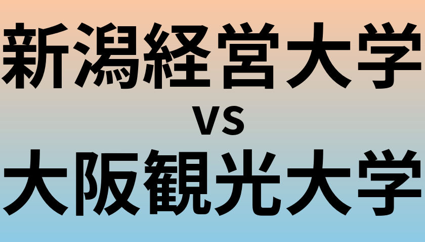新潟経営大学と大阪観光大学 のどちらが良い大学?