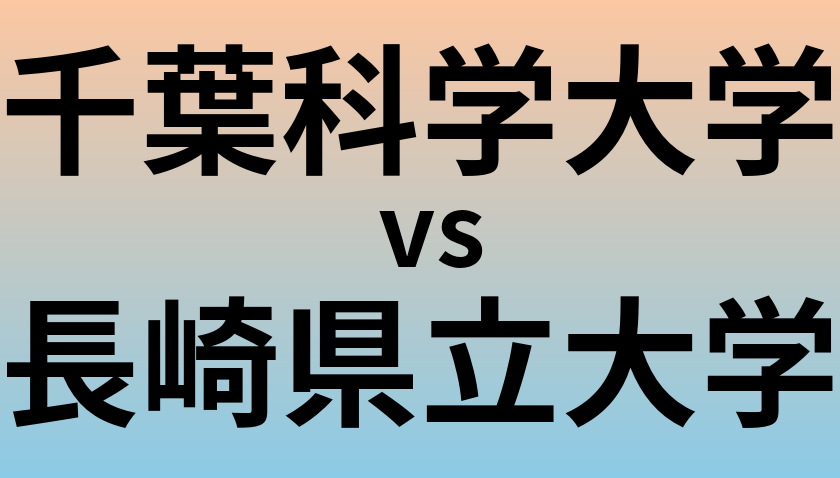 千葉科学大学と長崎県立大学 のどちらが良い大学?