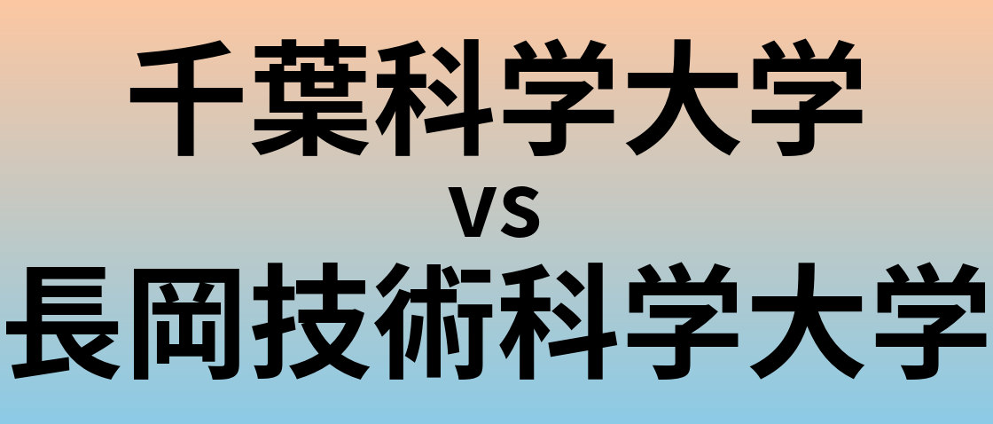 千葉科学大学と長岡技術科学大学 のどちらが良い大学?