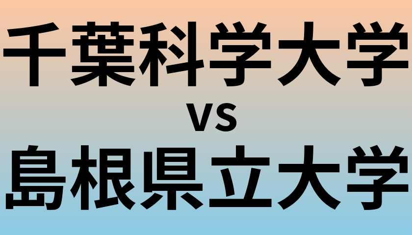 千葉科学大学と島根県立大学 のどちらが良い大学?