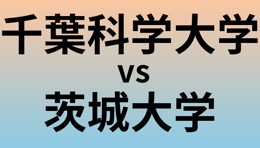千葉科学大学と茨城大学 のどちらが良い大学?