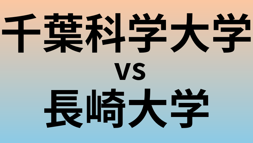 千葉科学大学と長崎大学 のどちらが良い大学?