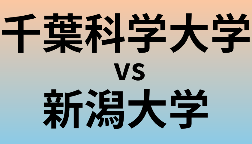 千葉科学大学と新潟大学 のどちらが良い大学?