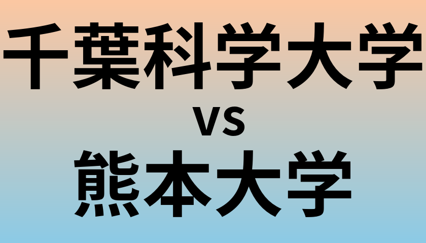 千葉科学大学と熊本大学 のどちらが良い大学?