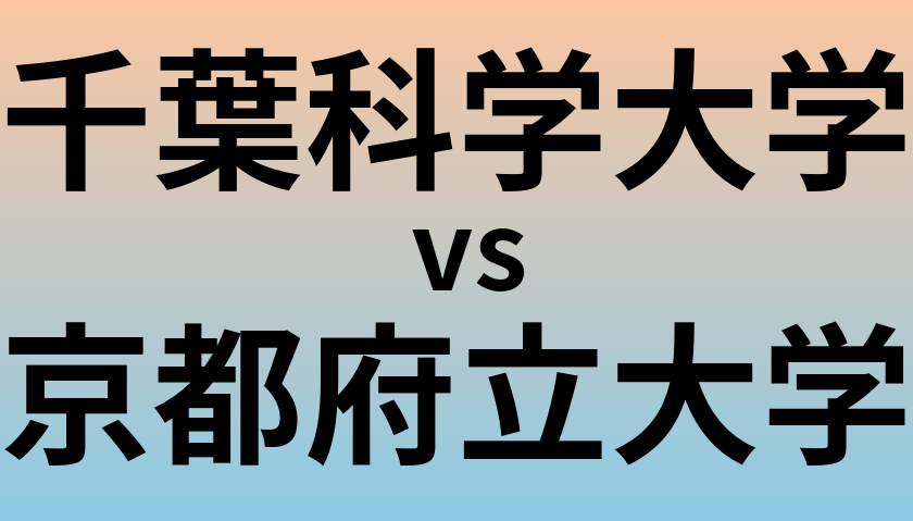 千葉科学大学と京都府立大学 のどちらが良い大学?