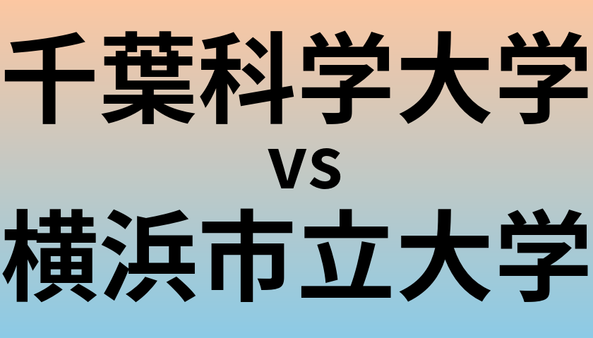 千葉科学大学と横浜市立大学 のどちらが良い大学?