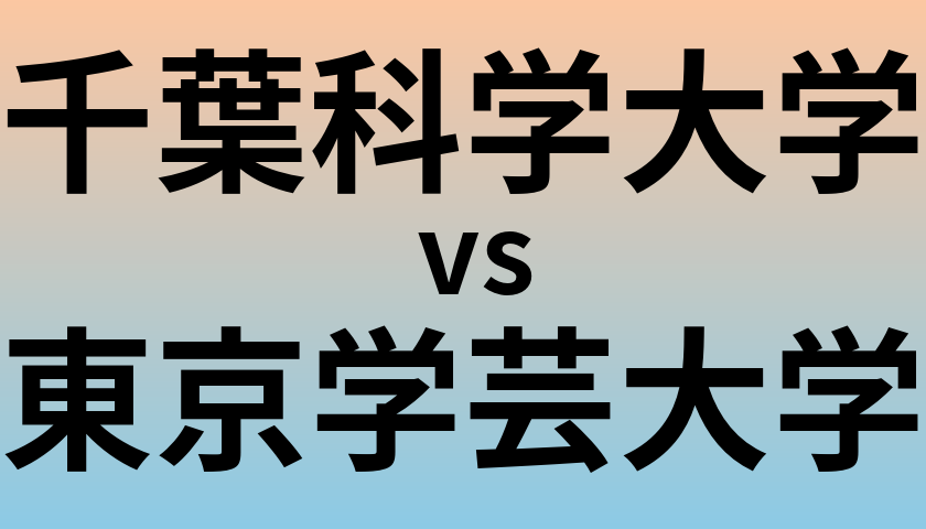 千葉科学大学と東京学芸大学 のどちらが良い大学?