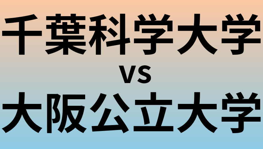 千葉科学大学と大阪公立大学 のどちらが良い大学?