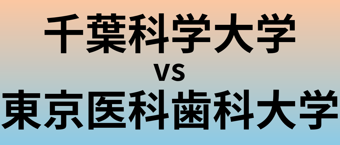 千葉科学大学と東京医科歯科大学 のどちらが良い大学?