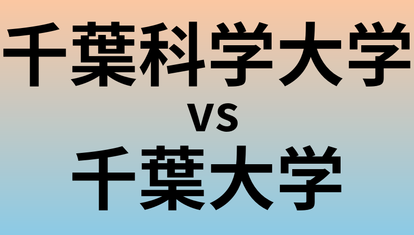 千葉科学大学と千葉大学 のどちらが良い大学?