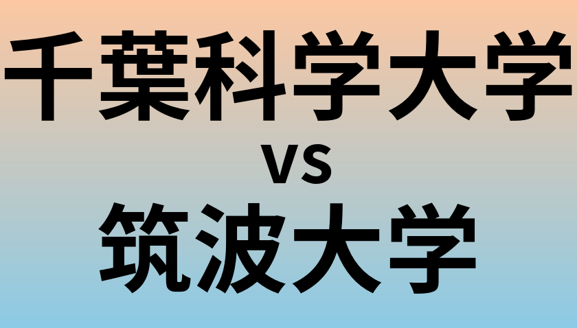 千葉科学大学と筑波大学 のどちらが良い大学?