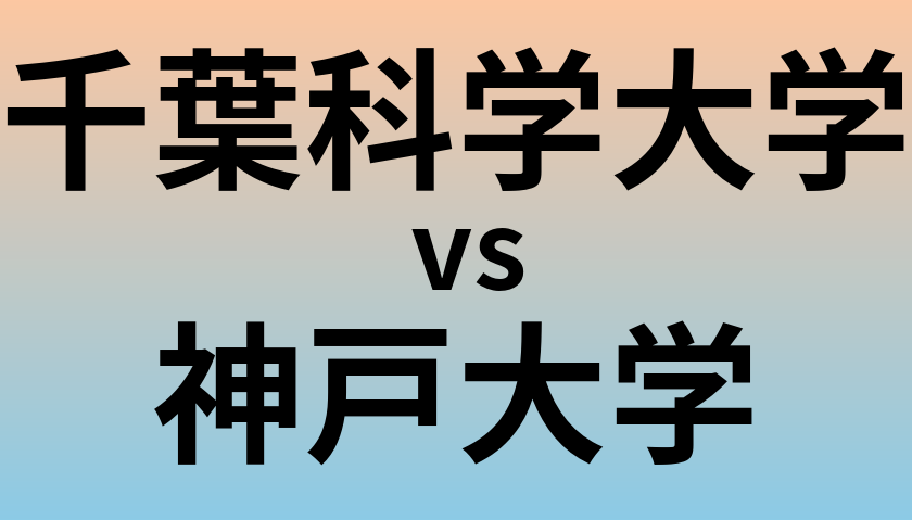 千葉科学大学と神戸大学 のどちらが良い大学?