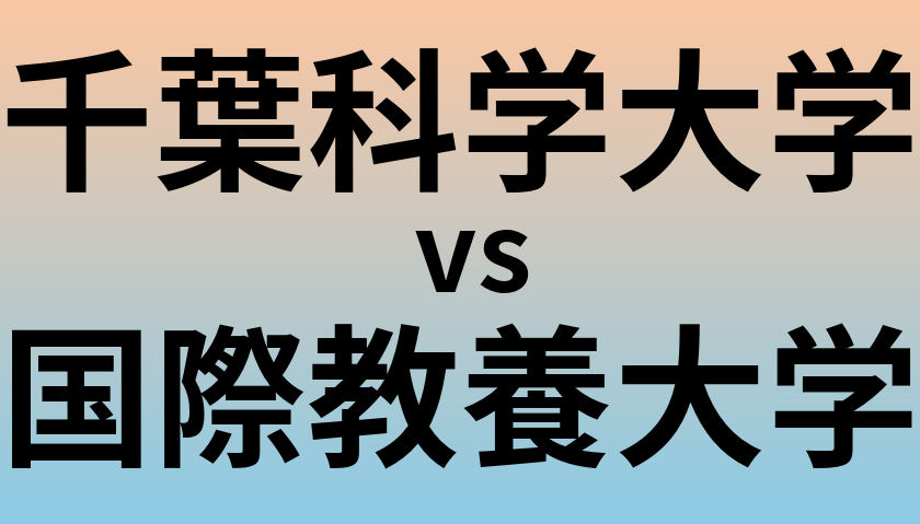 千葉科学大学と国際教養大学 のどちらが良い大学?