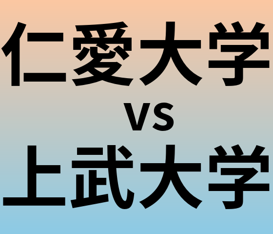 仁愛大学と上武大学 のどちらが良い大学?