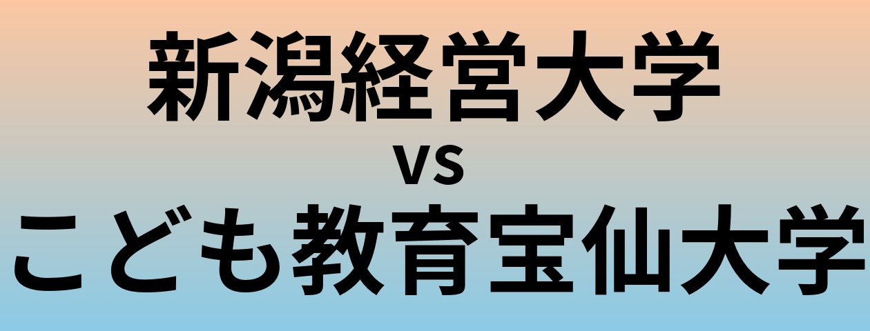 新潟経営大学とこども教育宝仙大学 のどちらが良い大学?