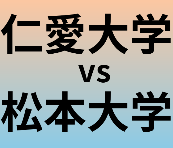 仁愛大学と松本大学 のどちらが良い大学?