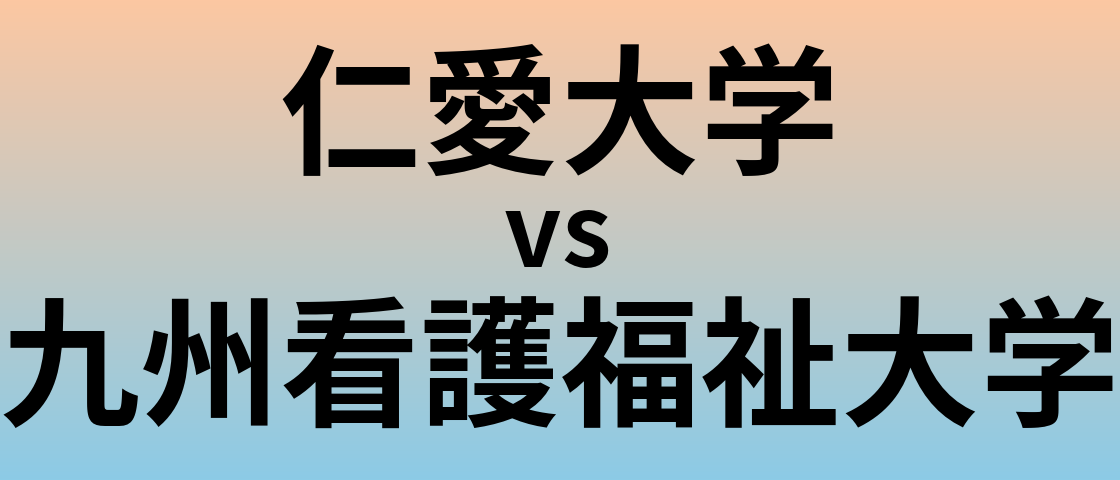 仁愛大学と九州看護福祉大学 のどちらが良い大学?