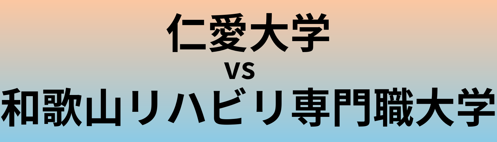 仁愛大学と和歌山リハビリ専門職大学 のどちらが良い大学?