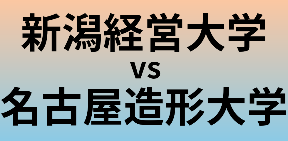 新潟経営大学と名古屋造形大学 のどちらが良い大学?