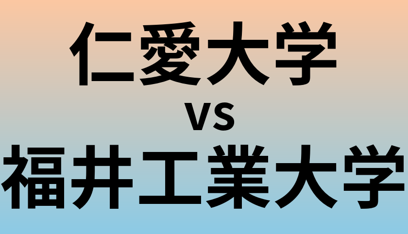 仁愛大学と福井工業大学 のどちらが良い大学?