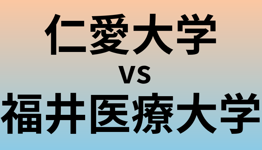 仁愛大学と福井医療大学 のどちらが良い大学?